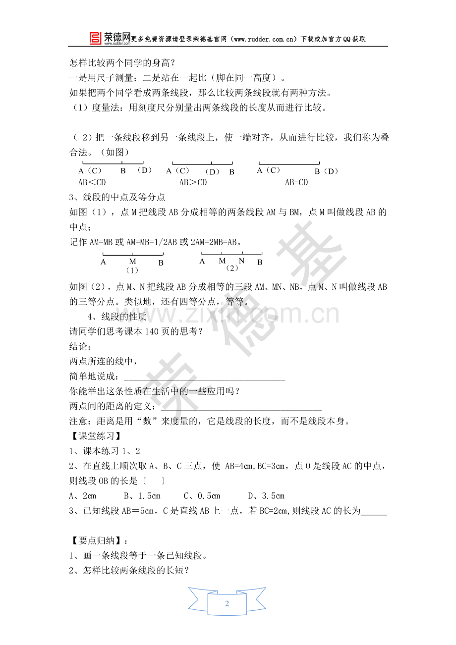 【学案】线段的长短比较.doc_第2页