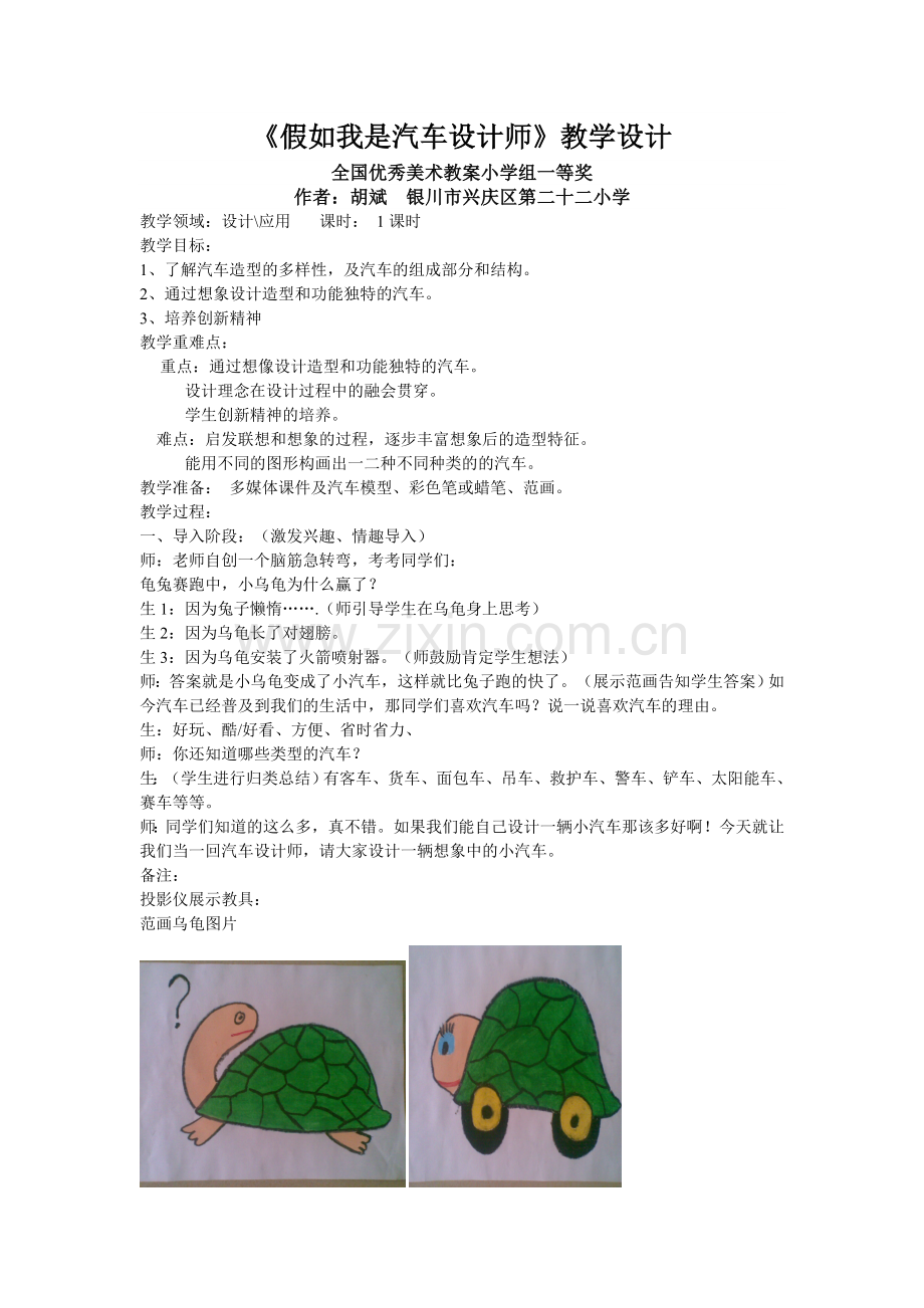 小学美术课《假如我是汽车设计师》教学设计(全国优秀美术教案小学组一等奖)试卷教案.doc_第1页