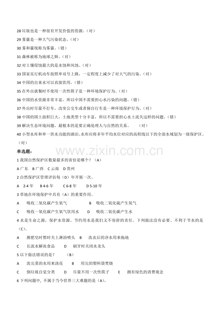 2019全国大学生环保知识竞赛题库及答案.doc_第2页