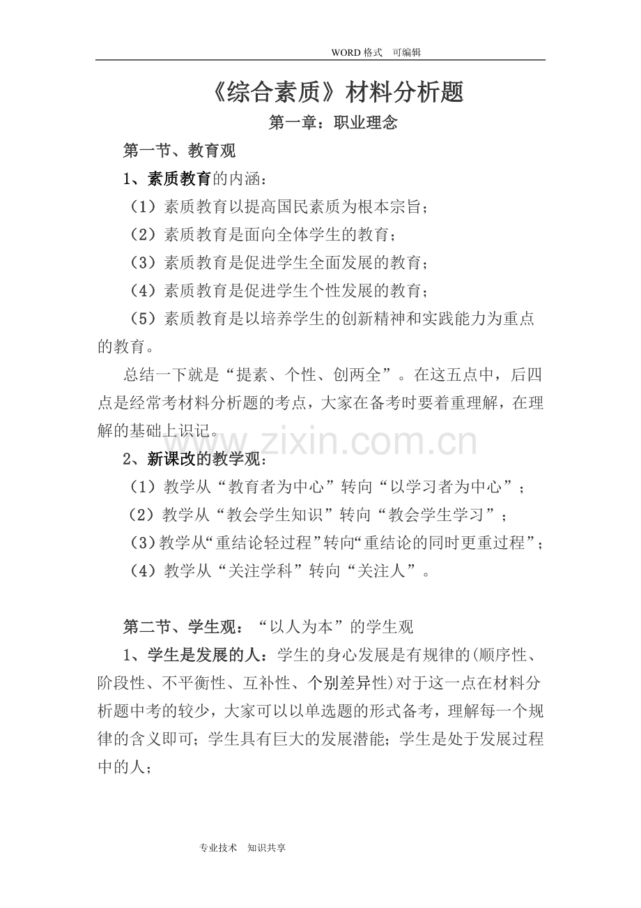 教师资格证考试《综合素质》材料材料分析题高频考点和答题技巧.doc_第1页