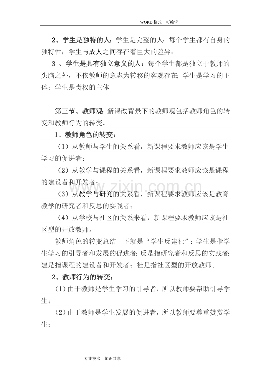 教师资格证考试《综合素质》材料材料分析题高频考点和答题技巧.doc_第2页