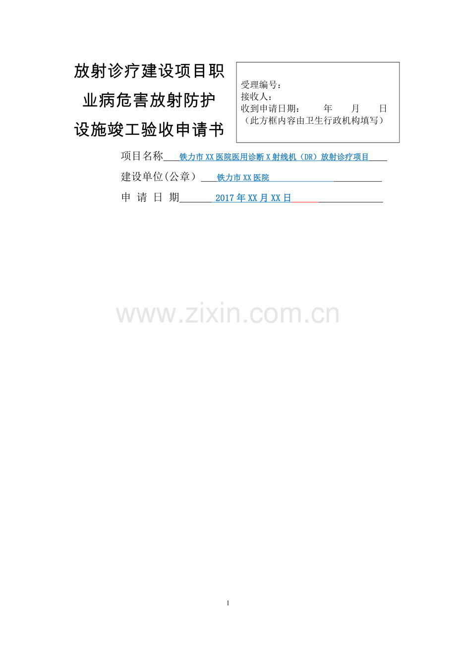 放射诊疗建设项目职业病危害放射防护设施竣工验收申请书范文.doc_第1页