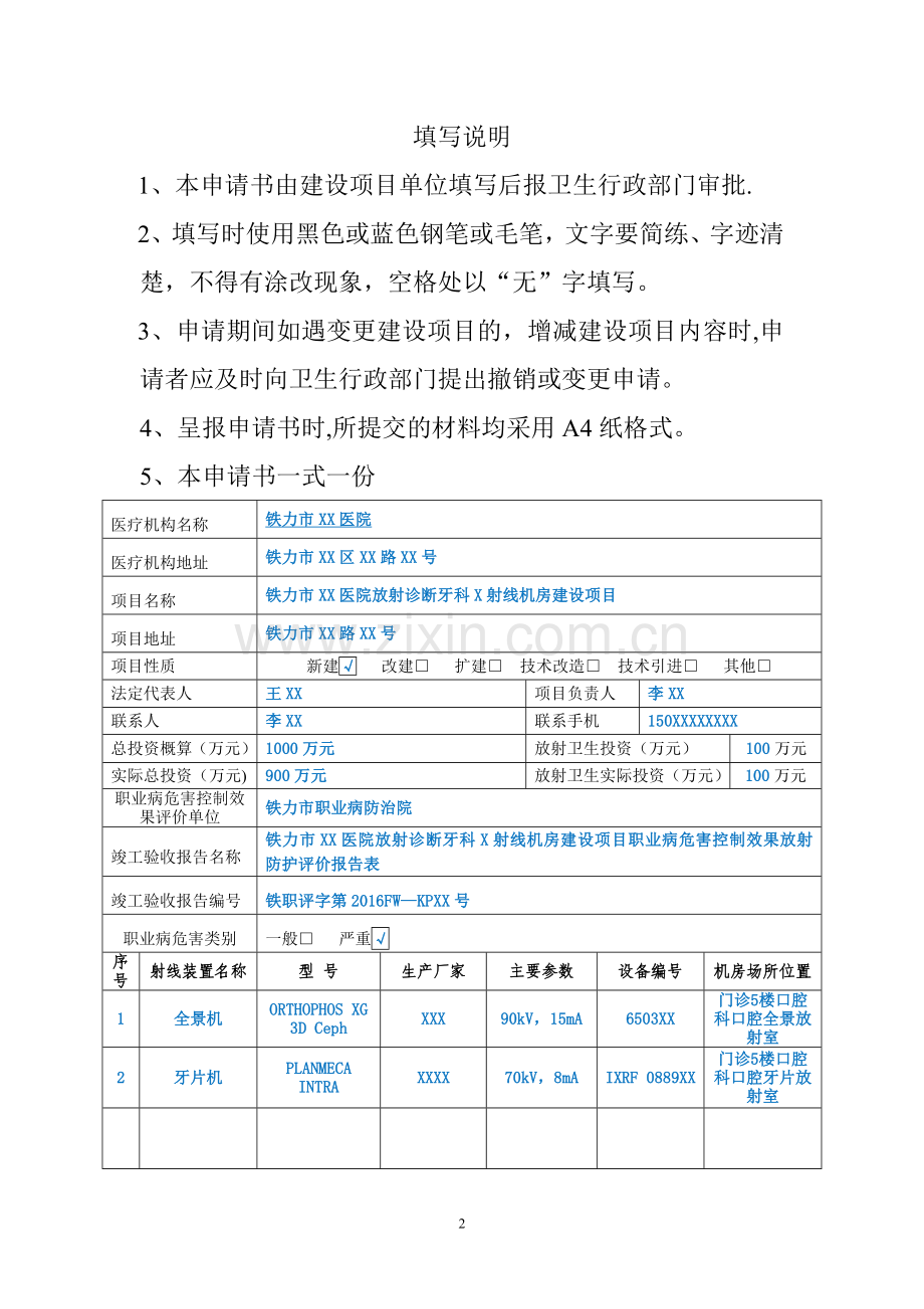 放射诊疗建设项目职业病危害放射防护设施竣工验收申请书范文.doc_第2页