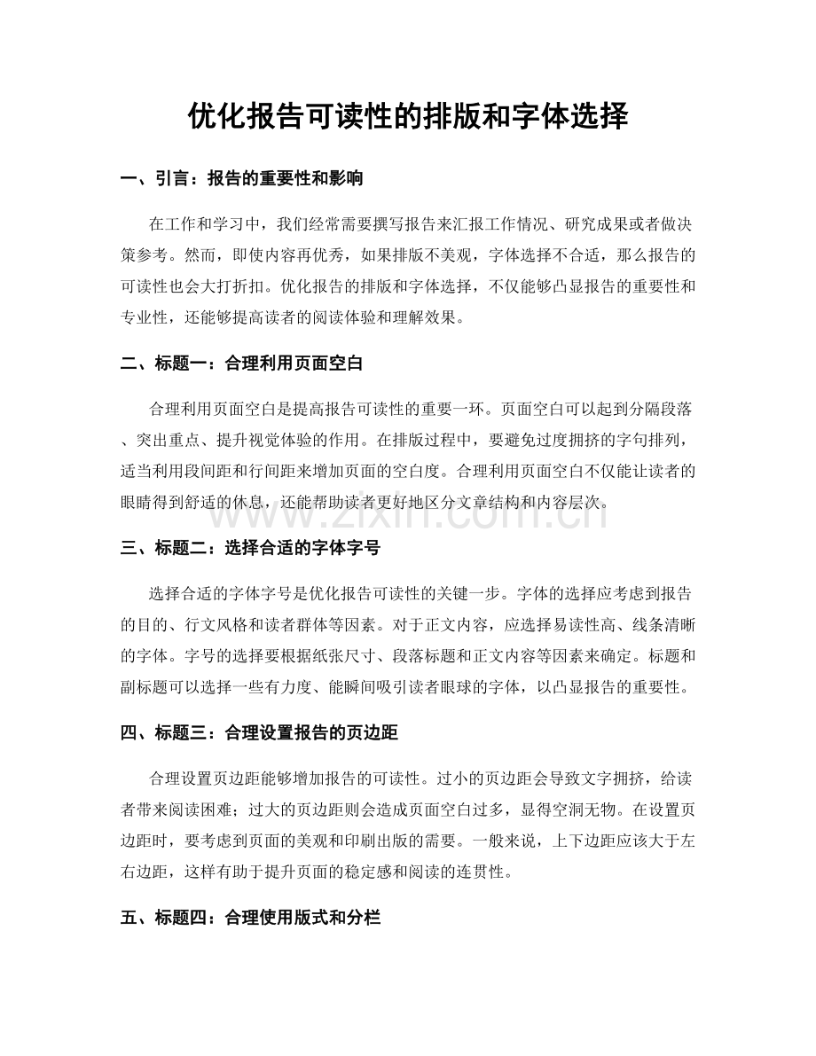 优化报告可读性的排版和字体选择.docx_第1页