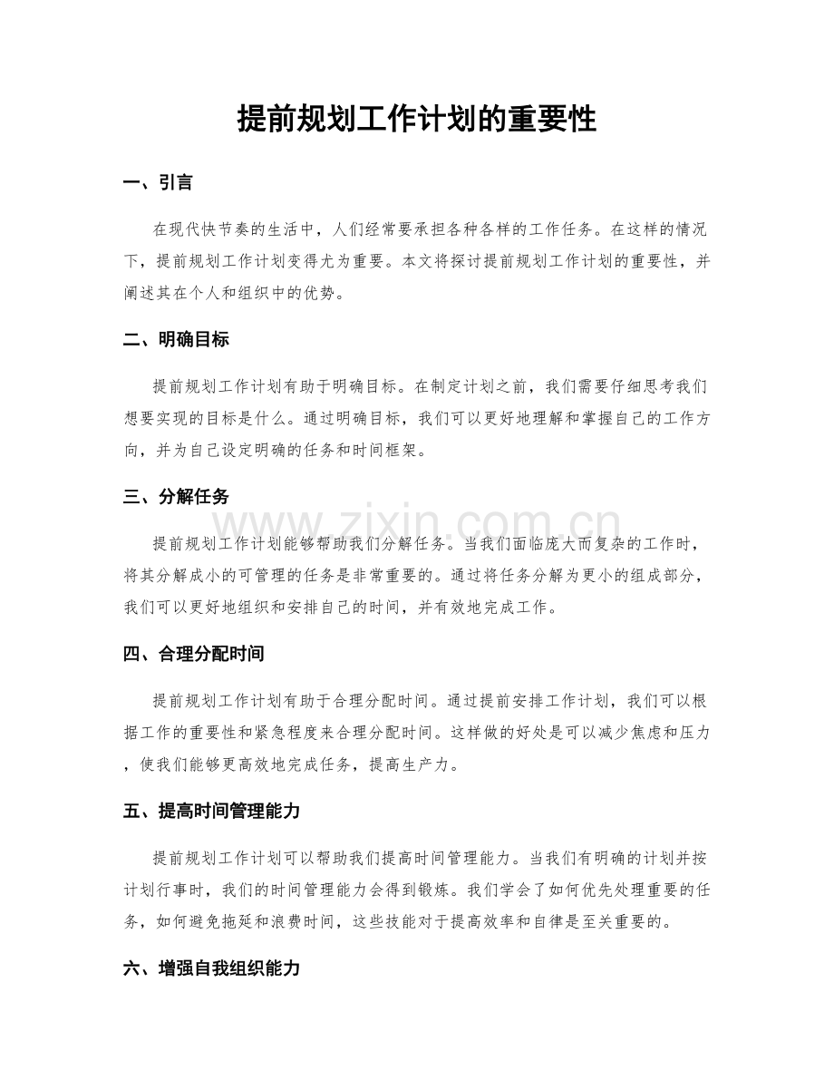 提前规划工作计划的重要性.docx_第1页