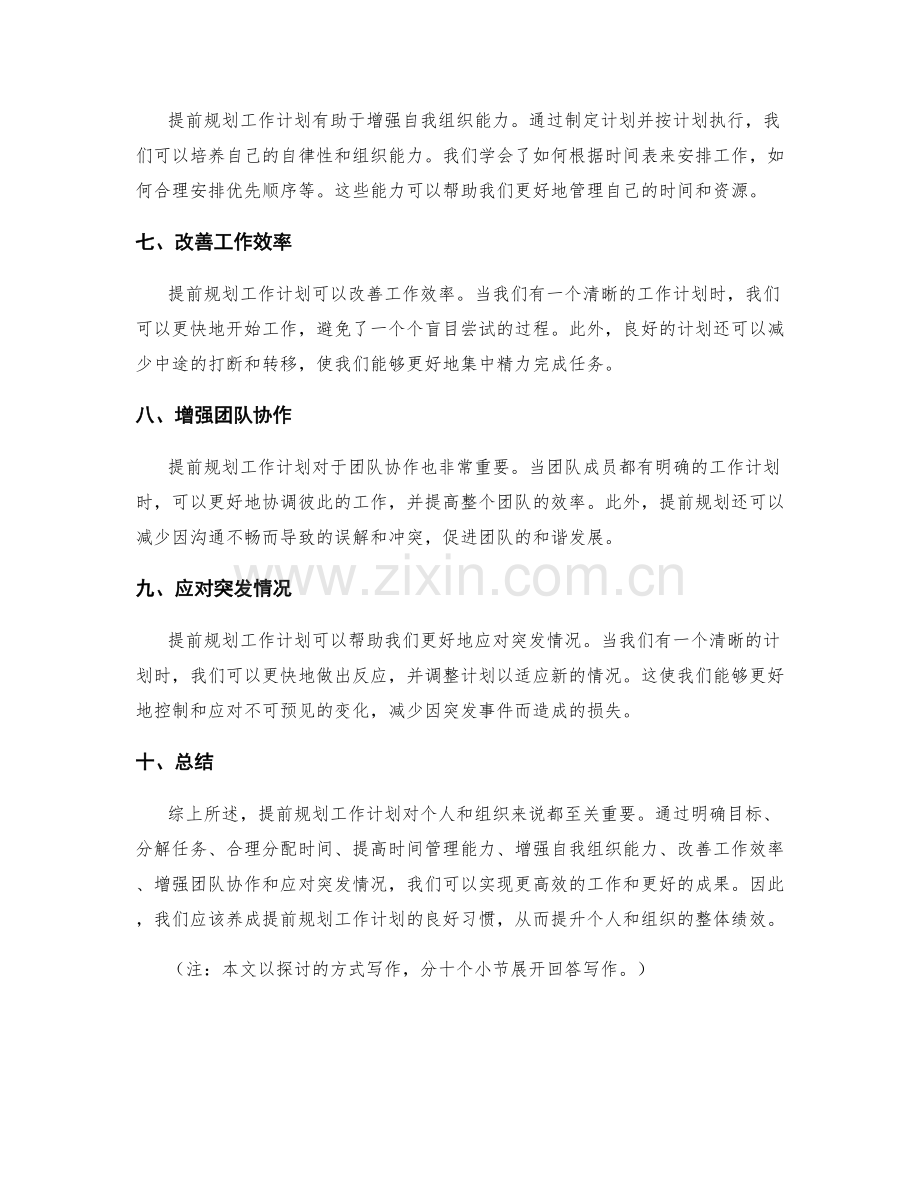 提前规划工作计划的重要性.docx_第2页