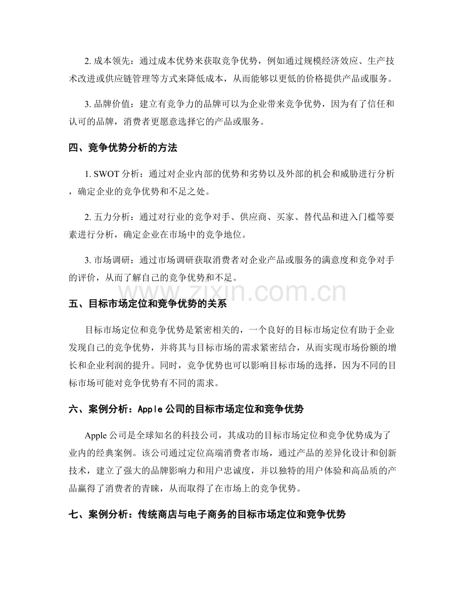 策划方案中的目标市场定位和竞争优势分析.docx_第2页