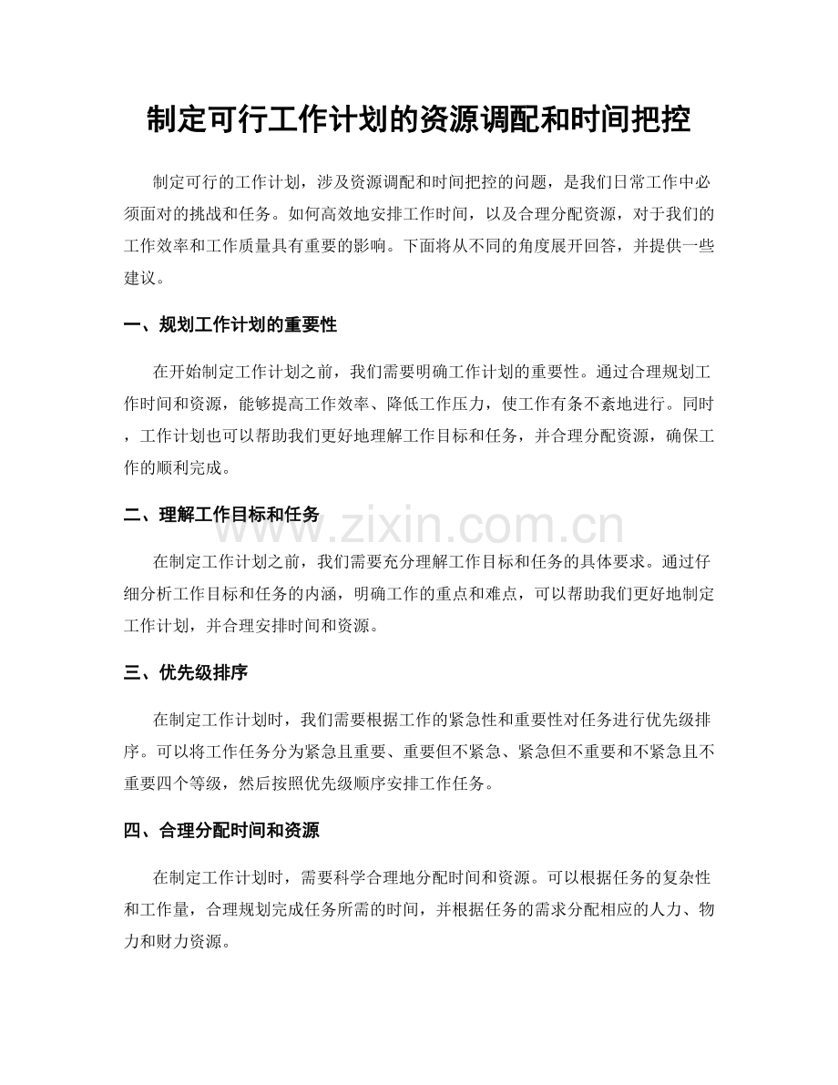 制定可行工作计划的资源调配和时间把控.docx_第1页