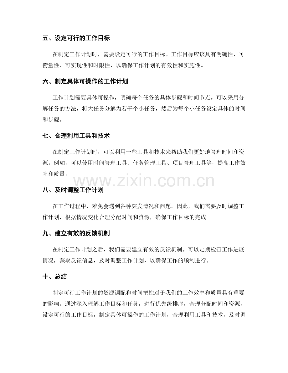 制定可行工作计划的资源调配和时间把控.docx_第2页