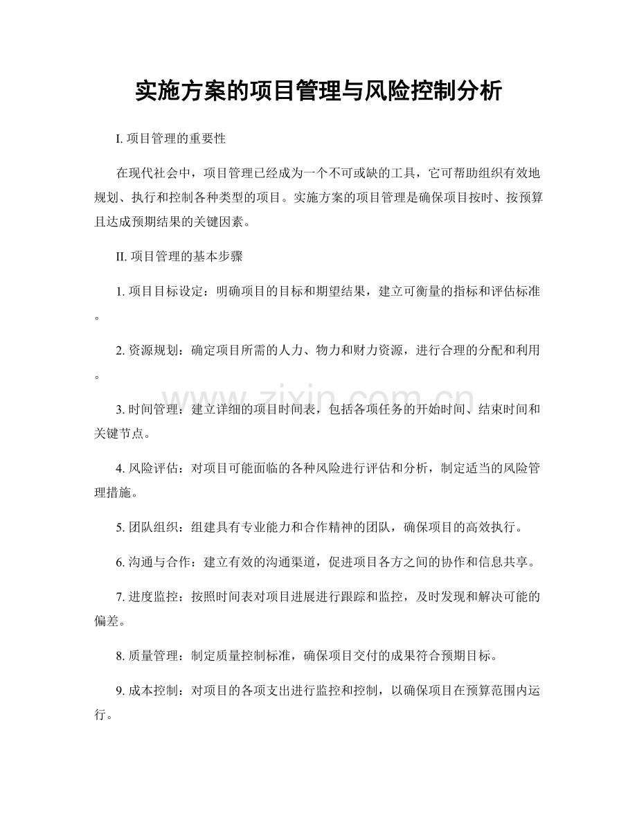 实施方案的项目管理与风险控制分析.docx_第1页