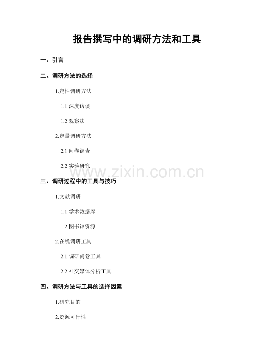 报告撰写中的调研方法和工具.docx_第1页