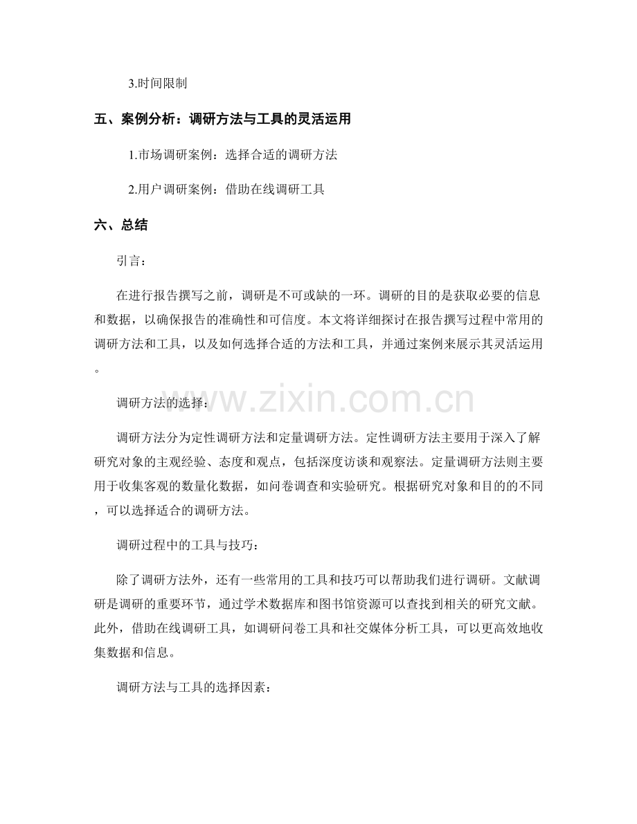 报告撰写中的调研方法和工具.docx_第2页