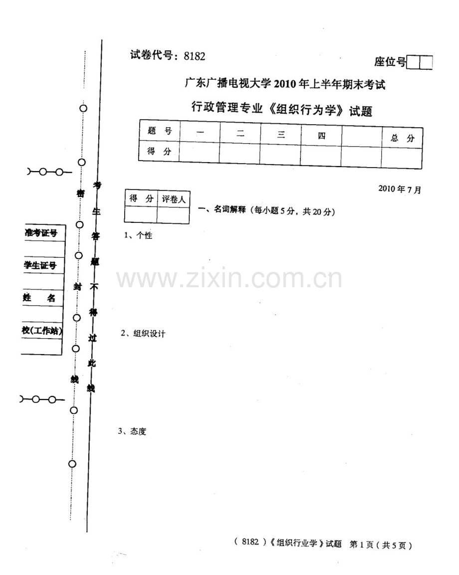 广东广播电视大学上半年期末考试组织行为学.doc_第1页