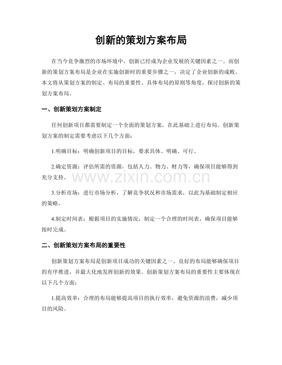 创新的策划方案布局.docx_第1页