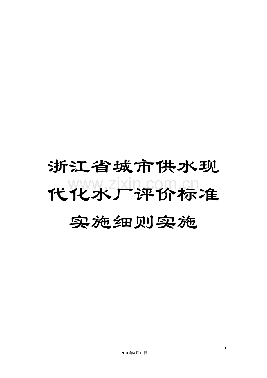 浙江省城市供水现代化水厂评价标准实施细则实施范文.doc_第1页