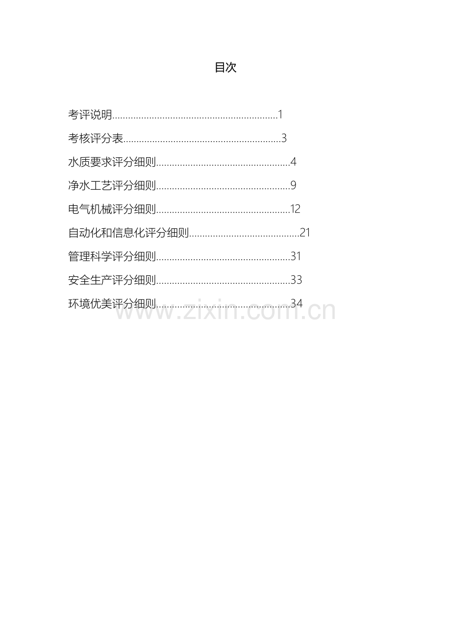 浙江省城市供水现代化水厂评价标准实施细则实施范文.doc_第3页