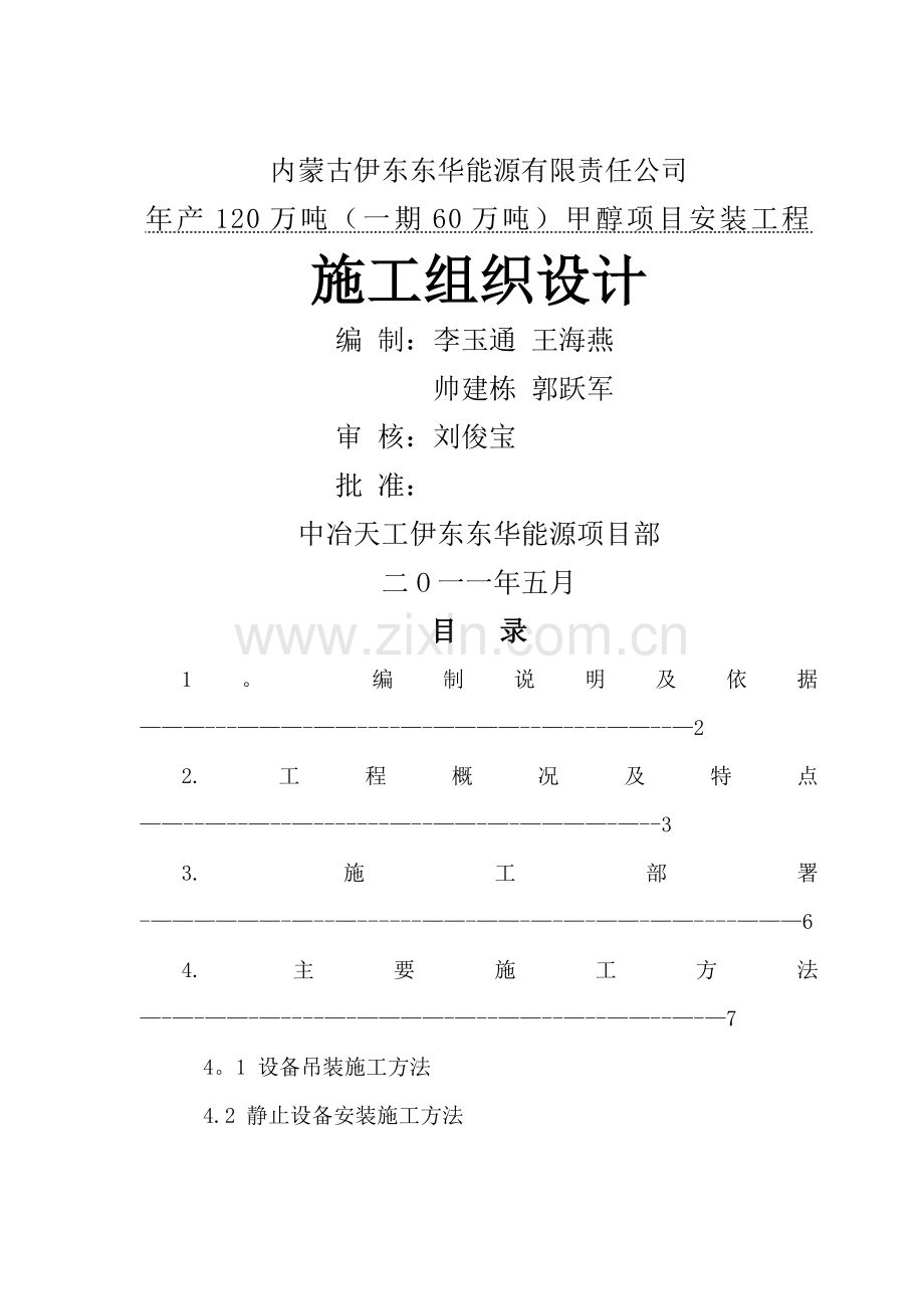 甲醇项目施工方案(组织设计).doc_第1页