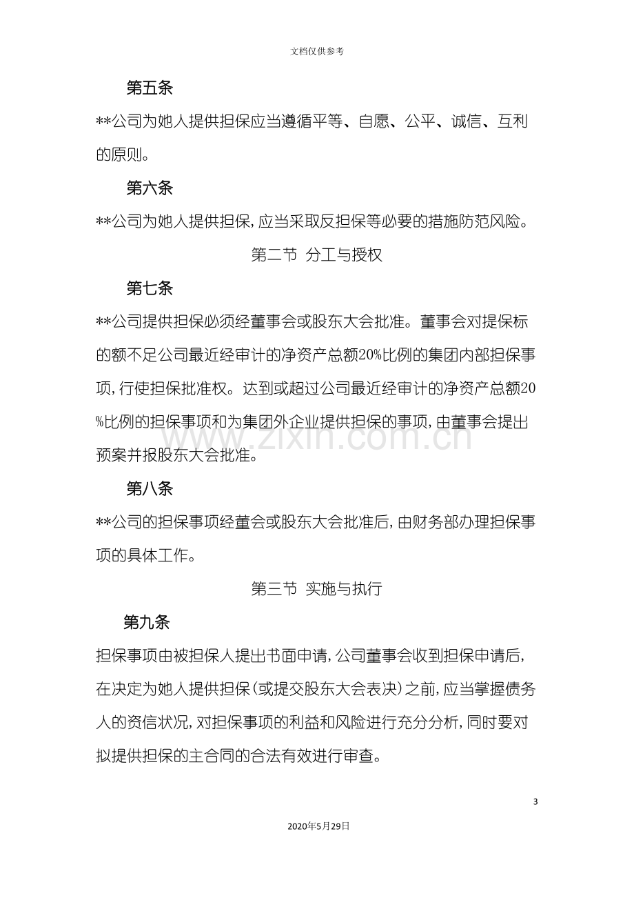 集团内部控制制度之担保控制制度.doc_第3页