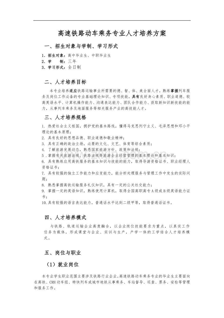 2018高速铁路客运乘务专业人才培养方案.doc_第2页