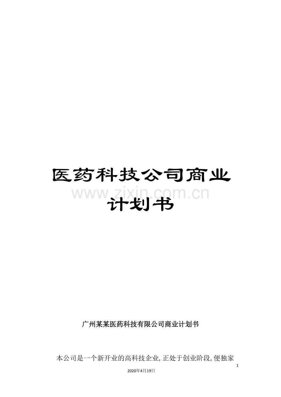 医药科技公司商业计划书.doc_第1页