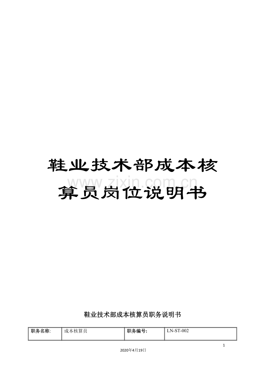 鞋业技术部成本核算员岗位说明书.doc_第1页