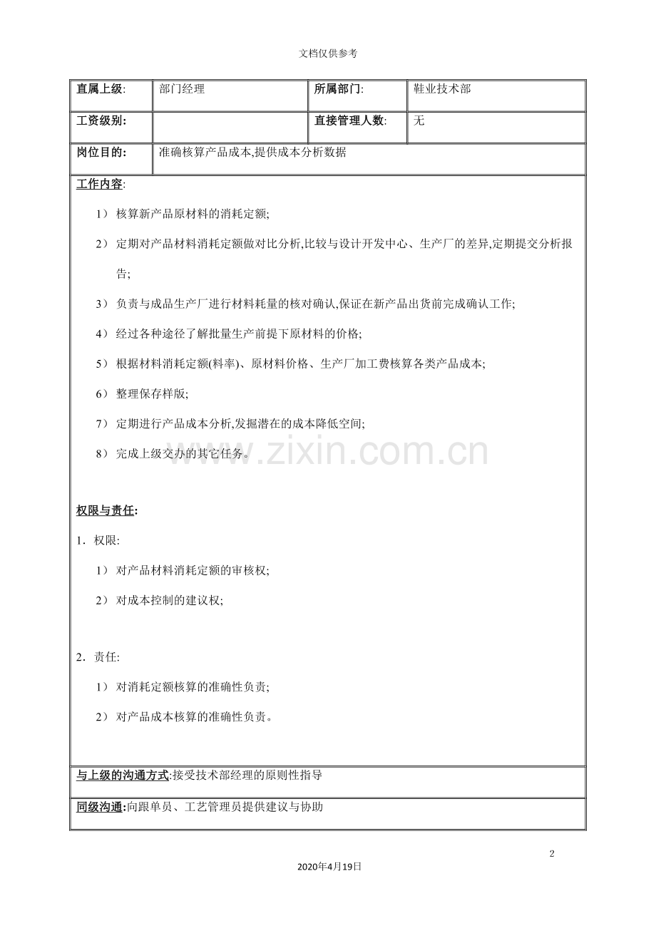 鞋业技术部成本核算员岗位说明书.doc_第2页