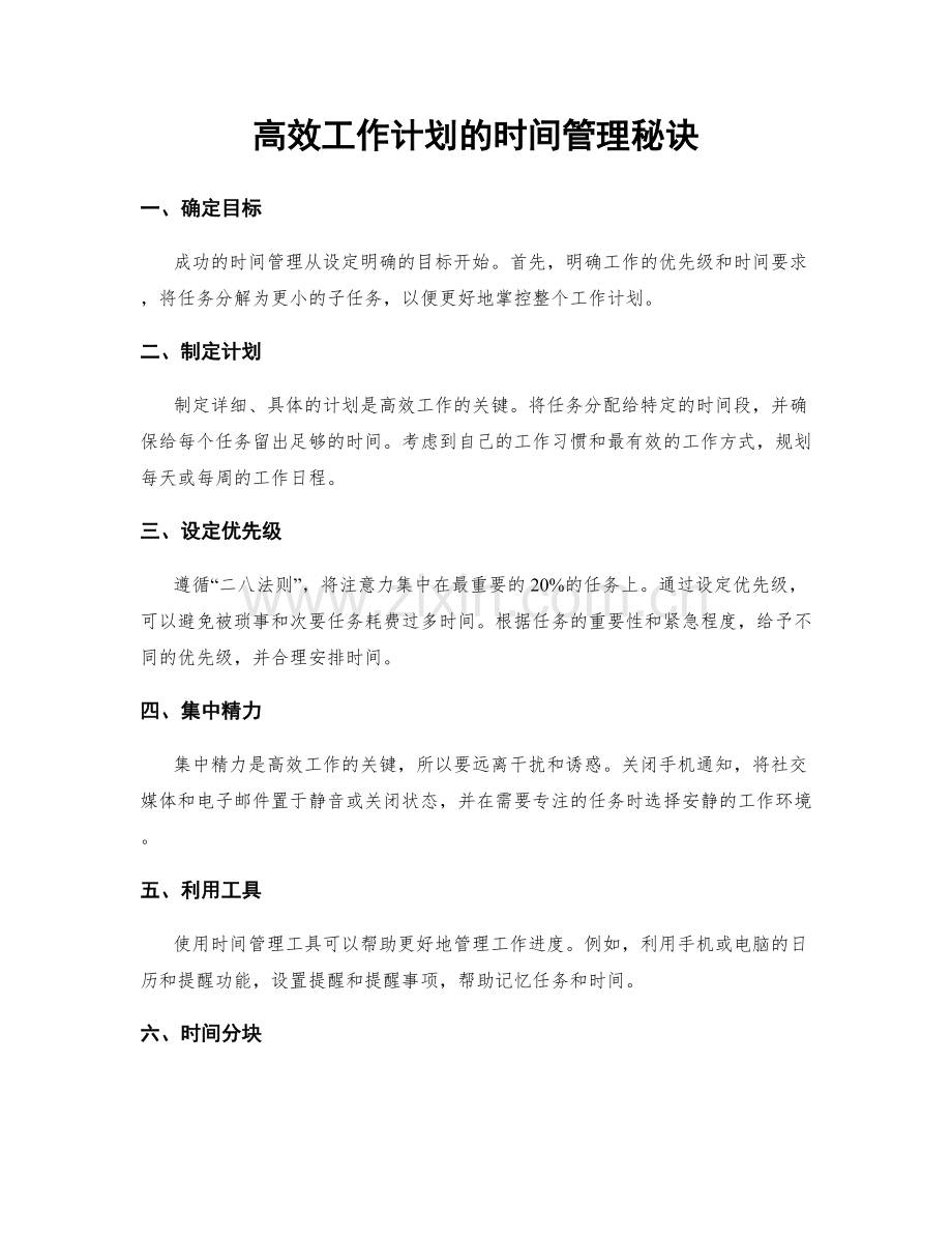 高效工作计划的时间管理秘诀.docx_第1页