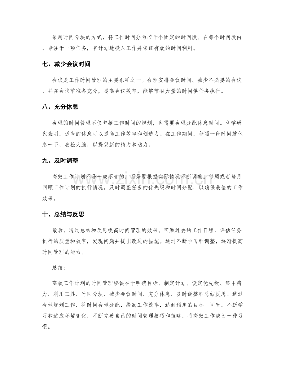 高效工作计划的时间管理秘诀.docx_第2页