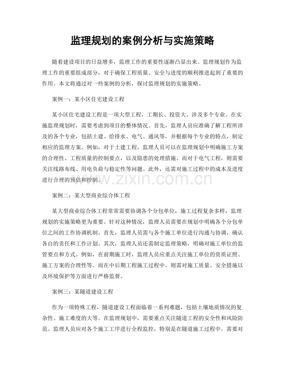 监理规划的案例分析与实施策略.docx_第1页