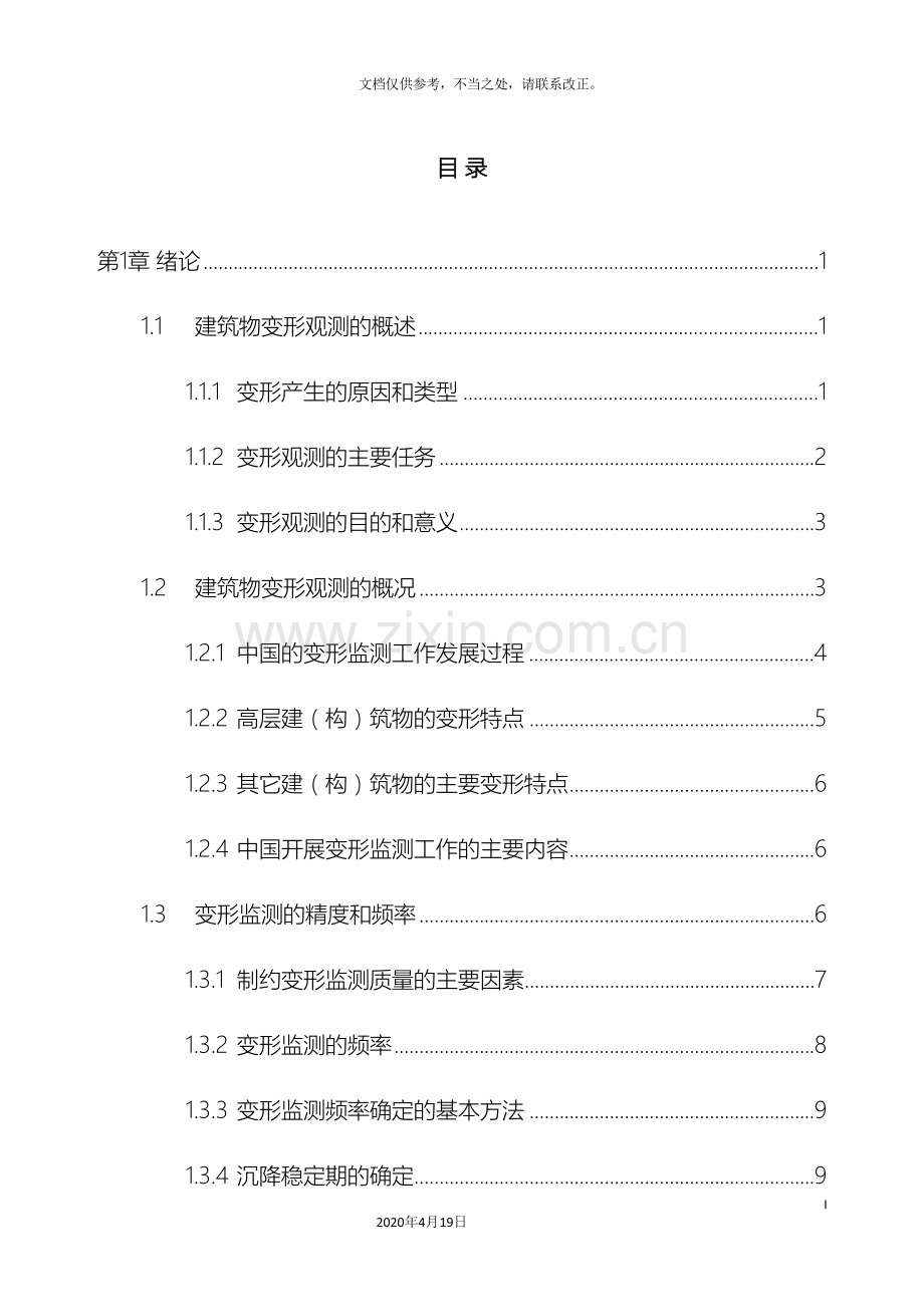 高层建筑物变形监测方案设计.doc_第2页