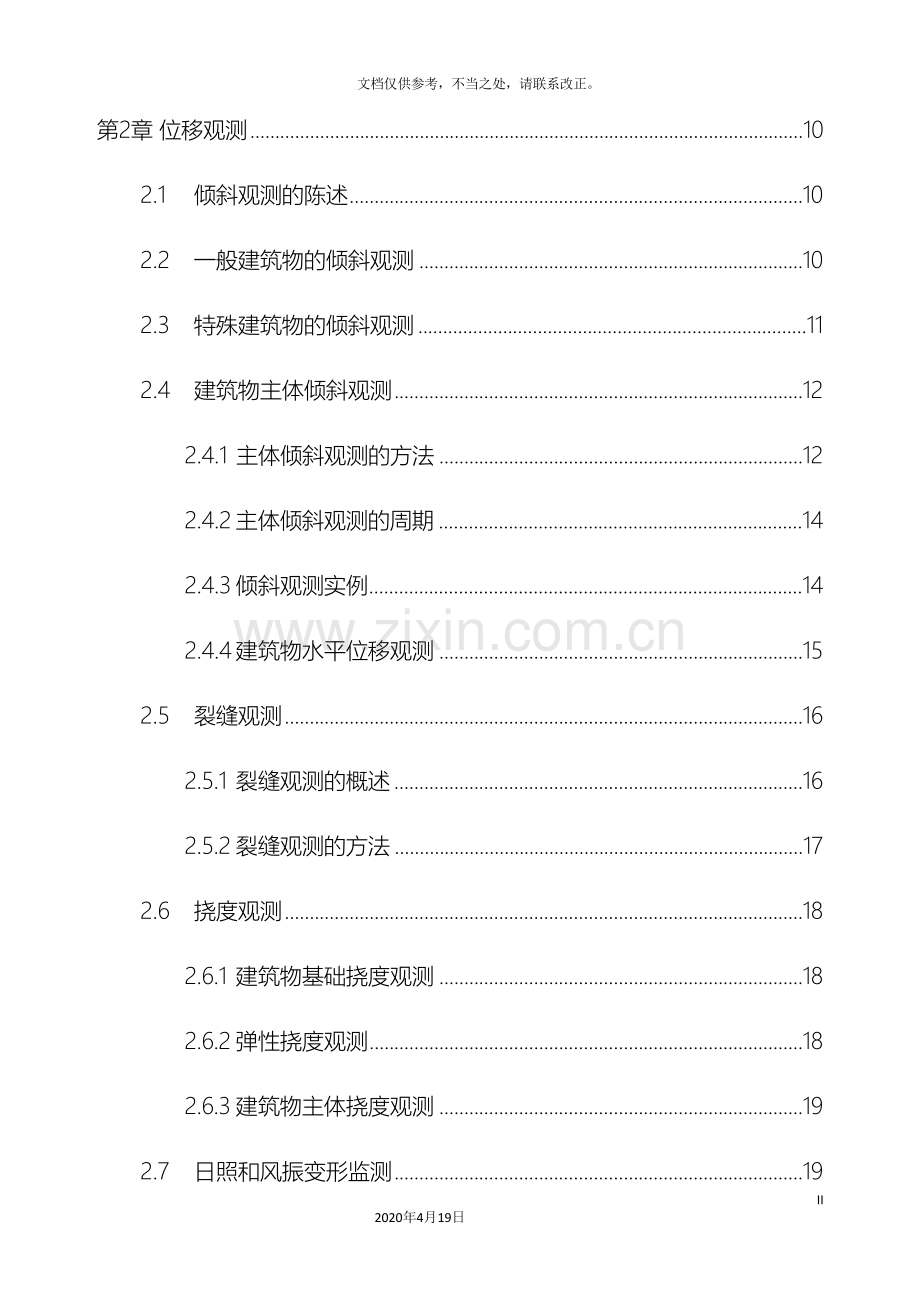 高层建筑物变形监测方案设计.doc_第3页