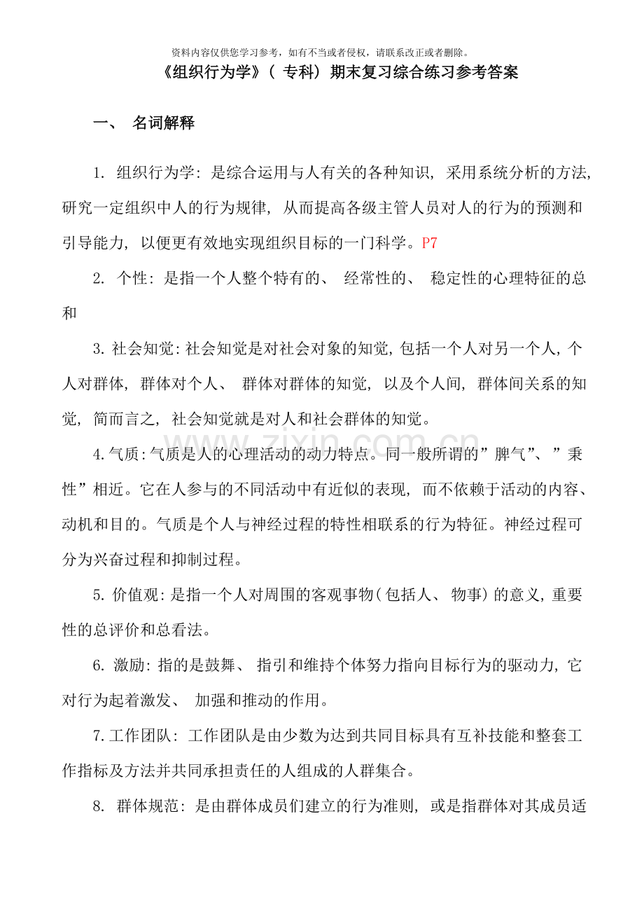 组织行为学专科期末复习综合练习参考答案.doc_第1页