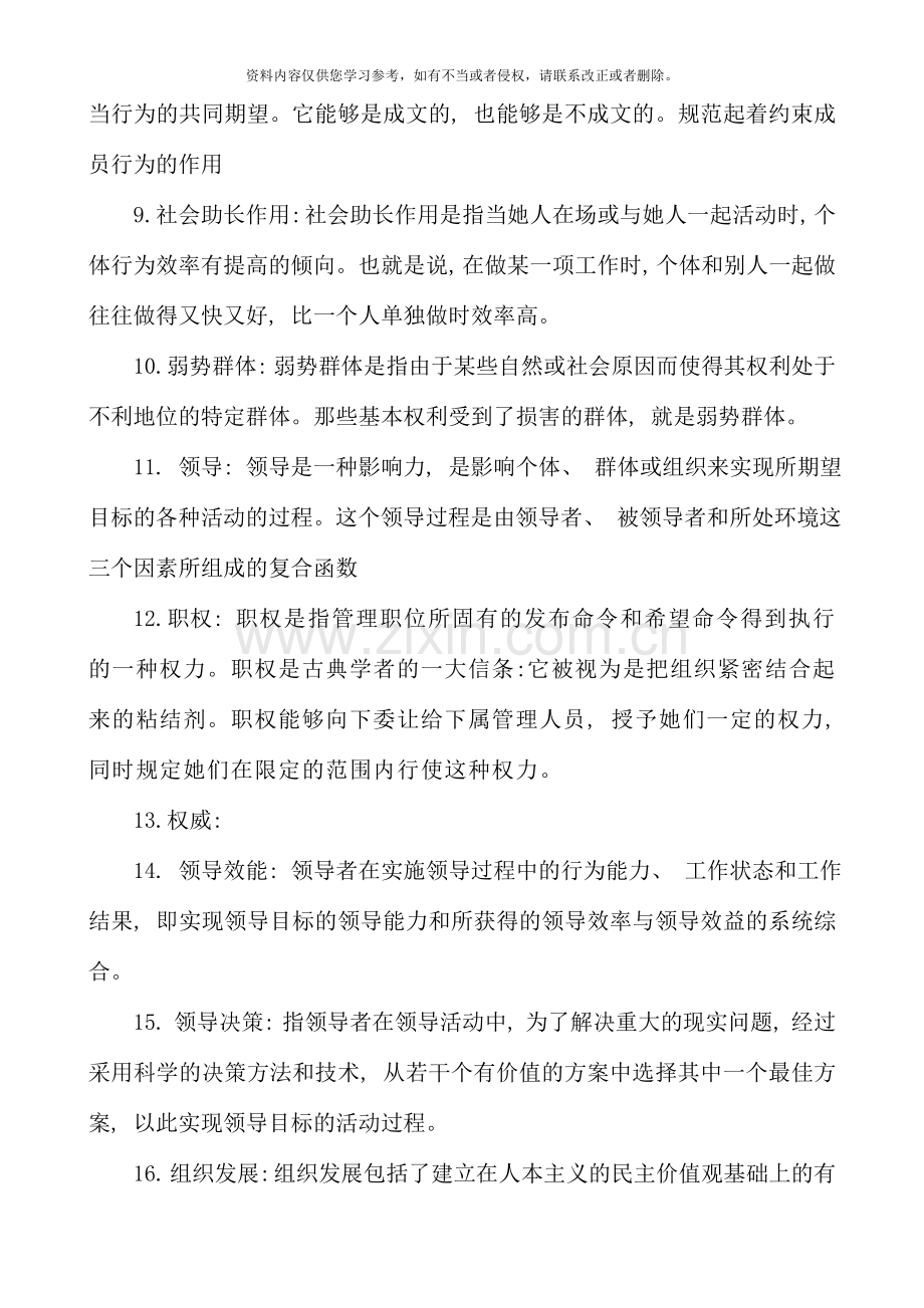 组织行为学专科期末复习综合练习参考答案.doc_第2页