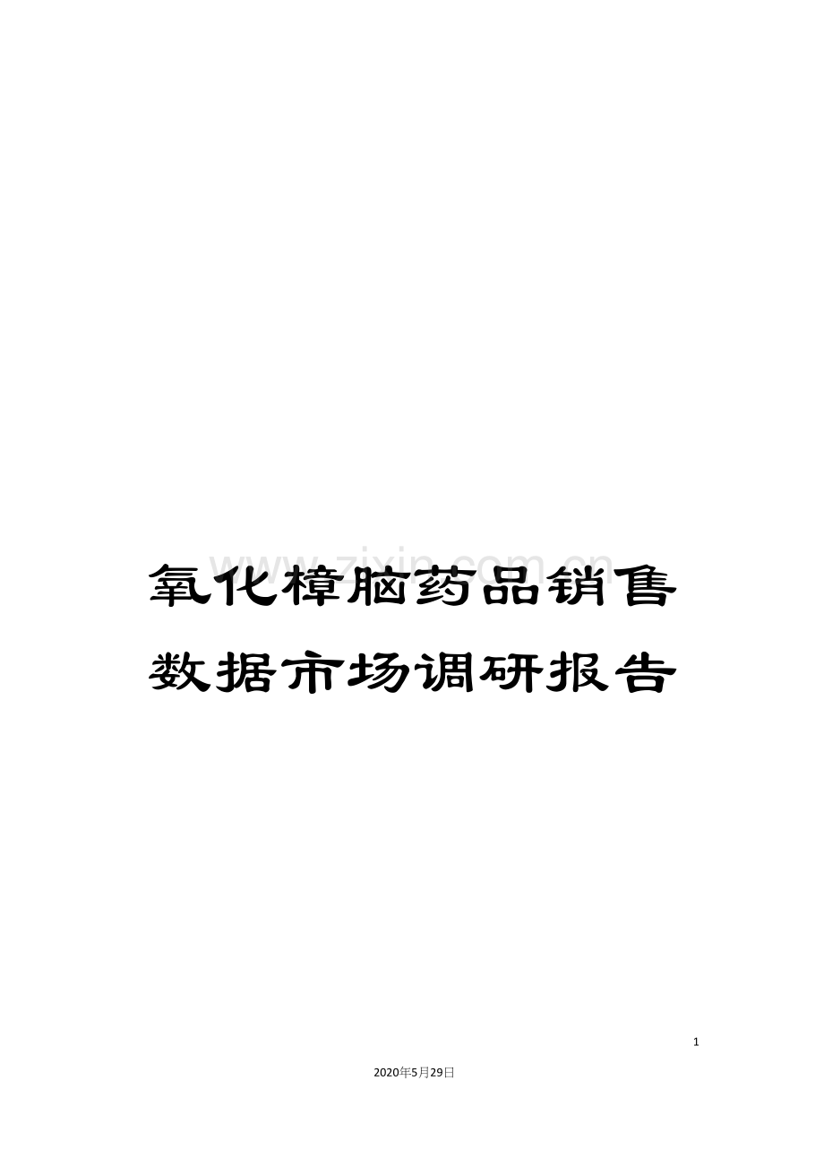 氧化樟脑药品销售数据市场调研报告.docx_第1页