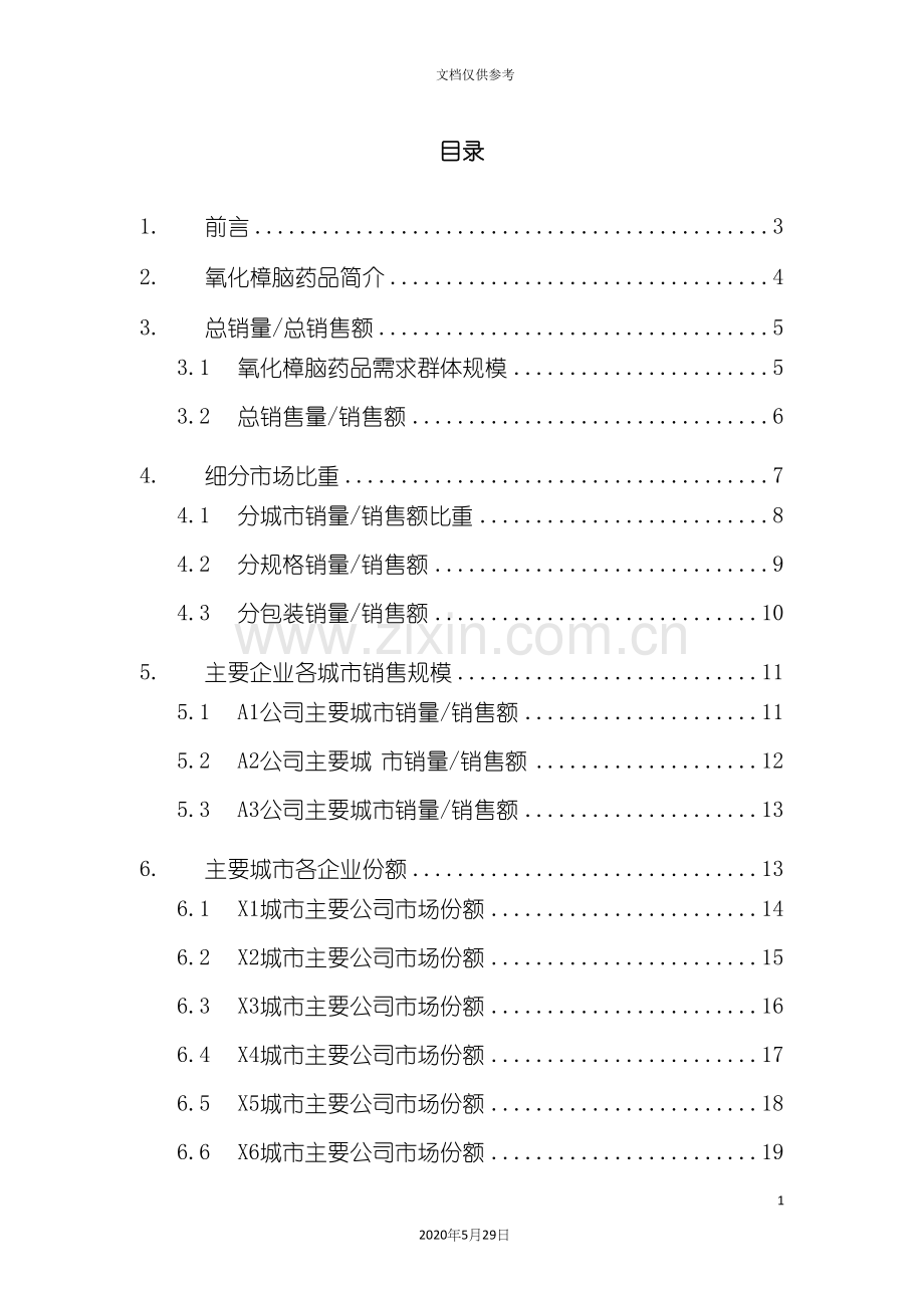 氧化樟脑药品销售数据市场调研报告.docx_第3页