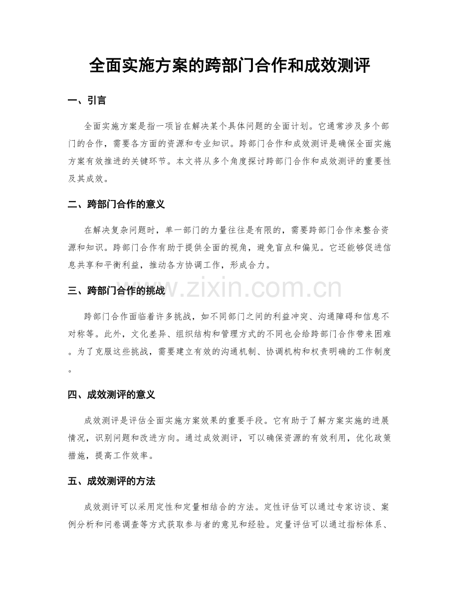 全面实施方案的跨部门合作和成效测评.docx_第1页