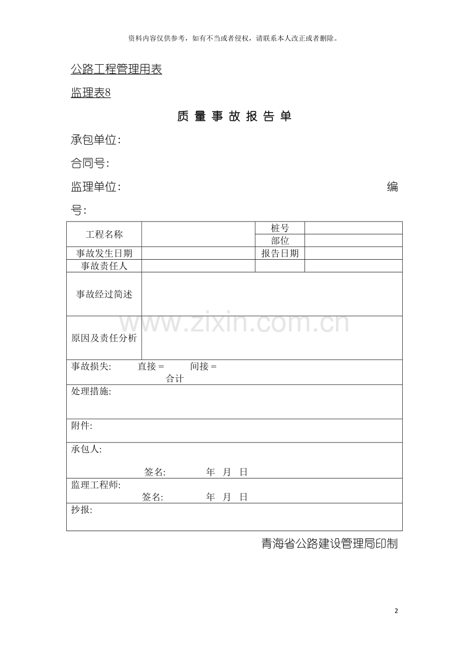 公路工程管理用表范本质量事故报告单模板.doc_第2页