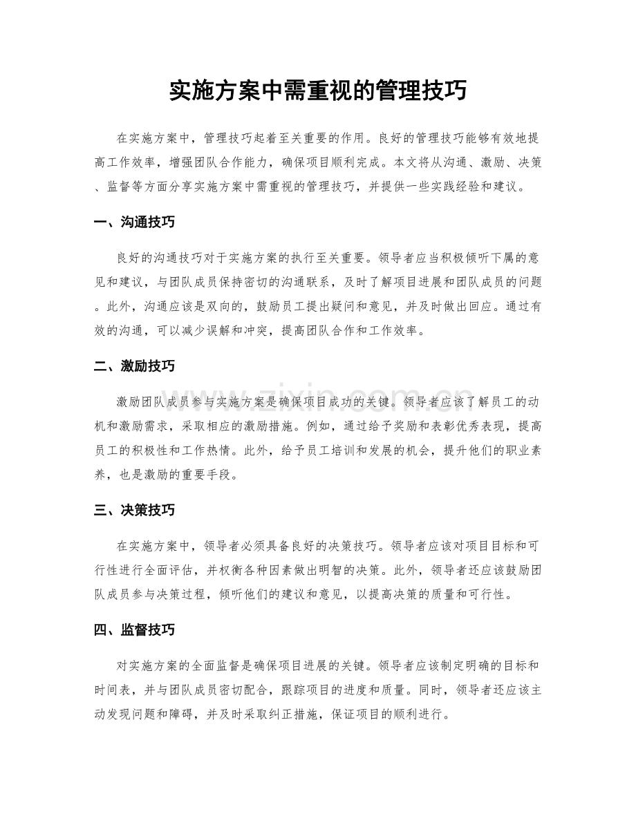 实施方案中需重视的管理技巧.docx_第1页