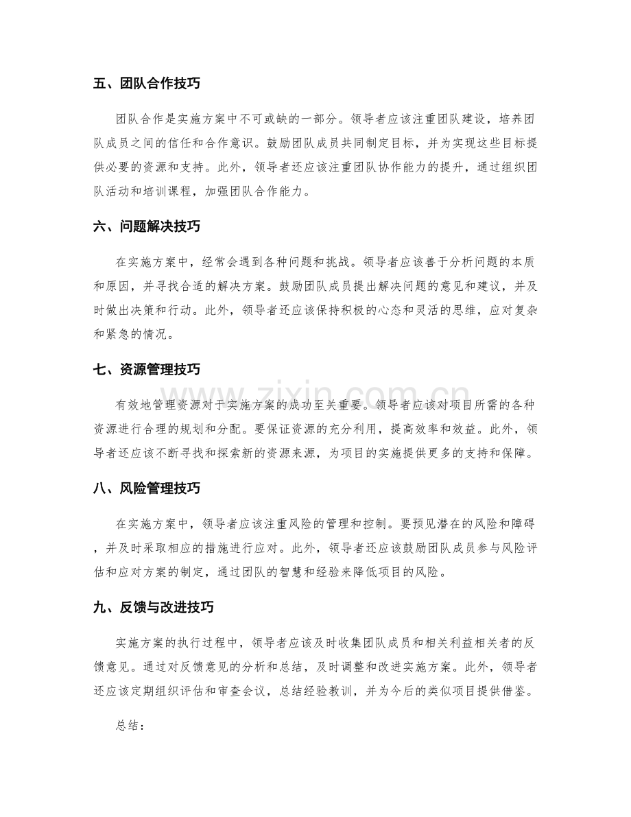 实施方案中需重视的管理技巧.docx_第2页