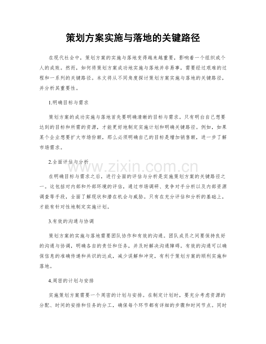 策划方案实施与落地的关键路径.docx_第1页