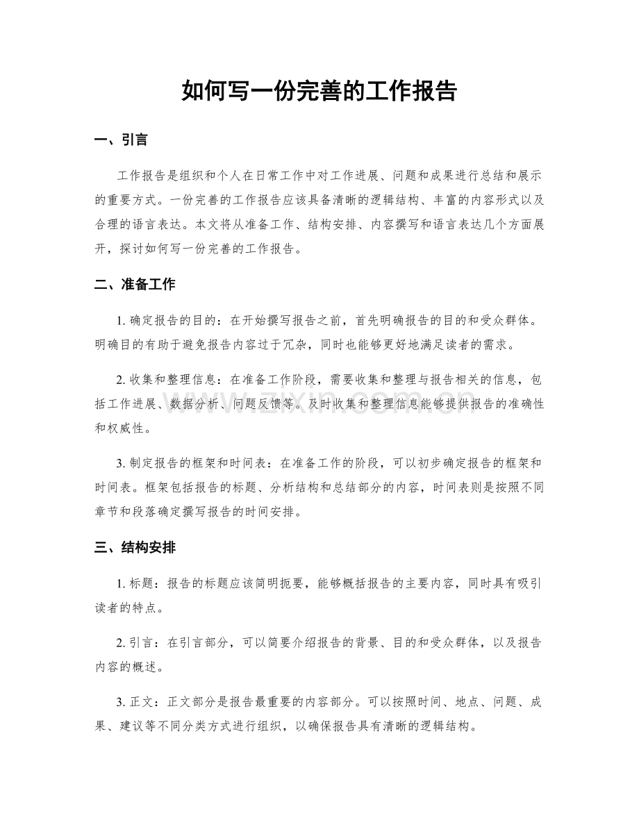 如何写一份完善的工作报告.docx_第1页