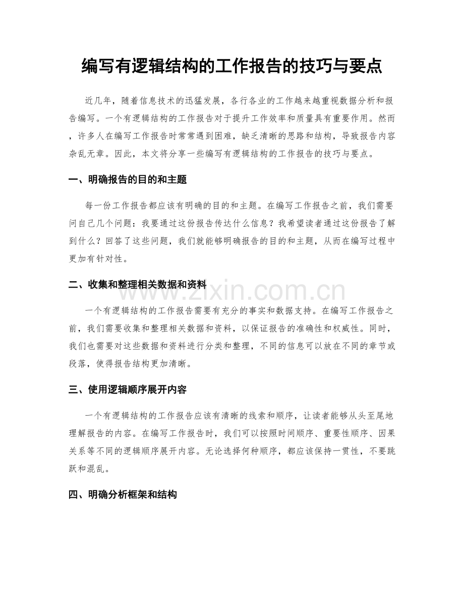 编写有逻辑结构的工作报告的技巧与要点.docx_第1页