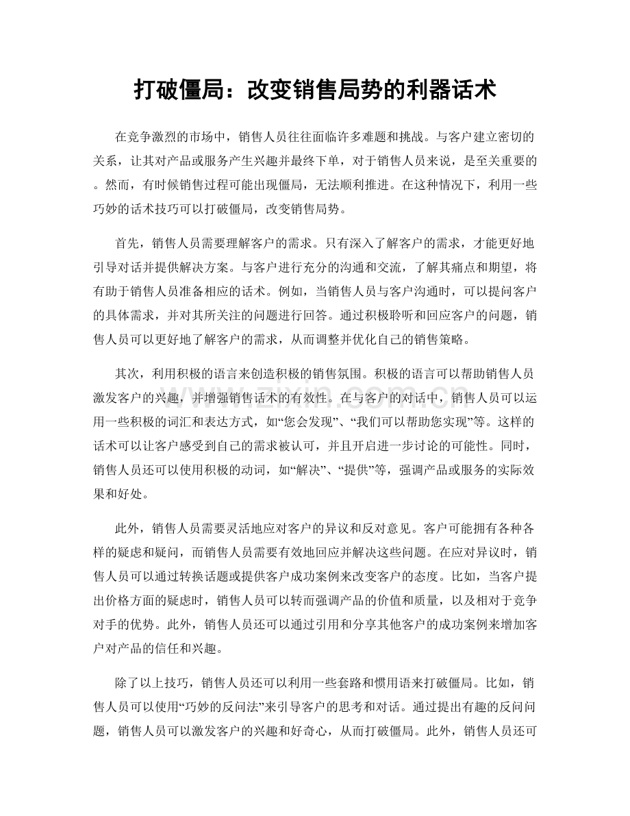 打破僵局：改变销售局势的利器话术.docx_第1页