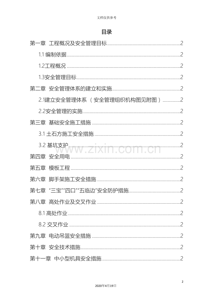 房建工程安全专项施工方案范文.doc_第2页