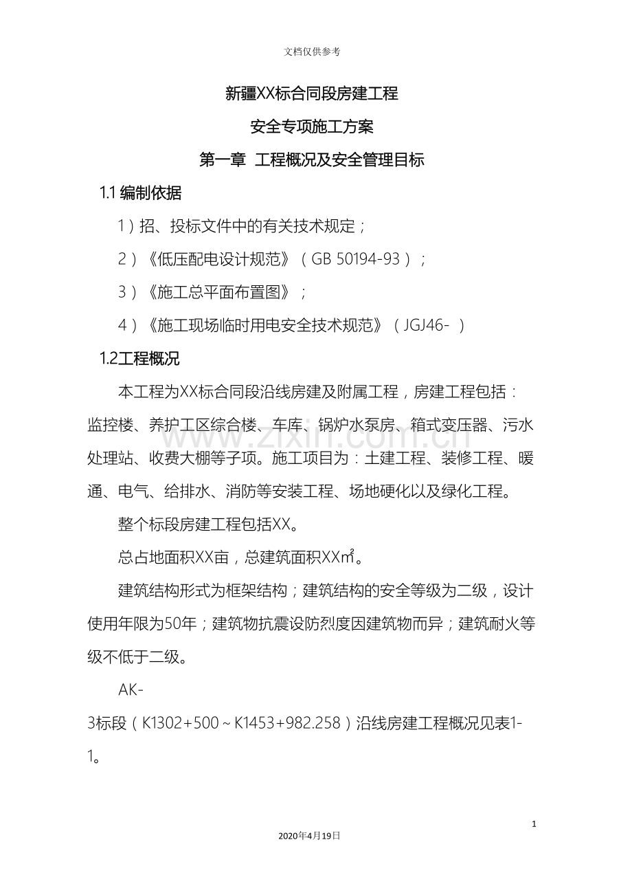 房建工程安全专项施工方案范文.doc_第3页