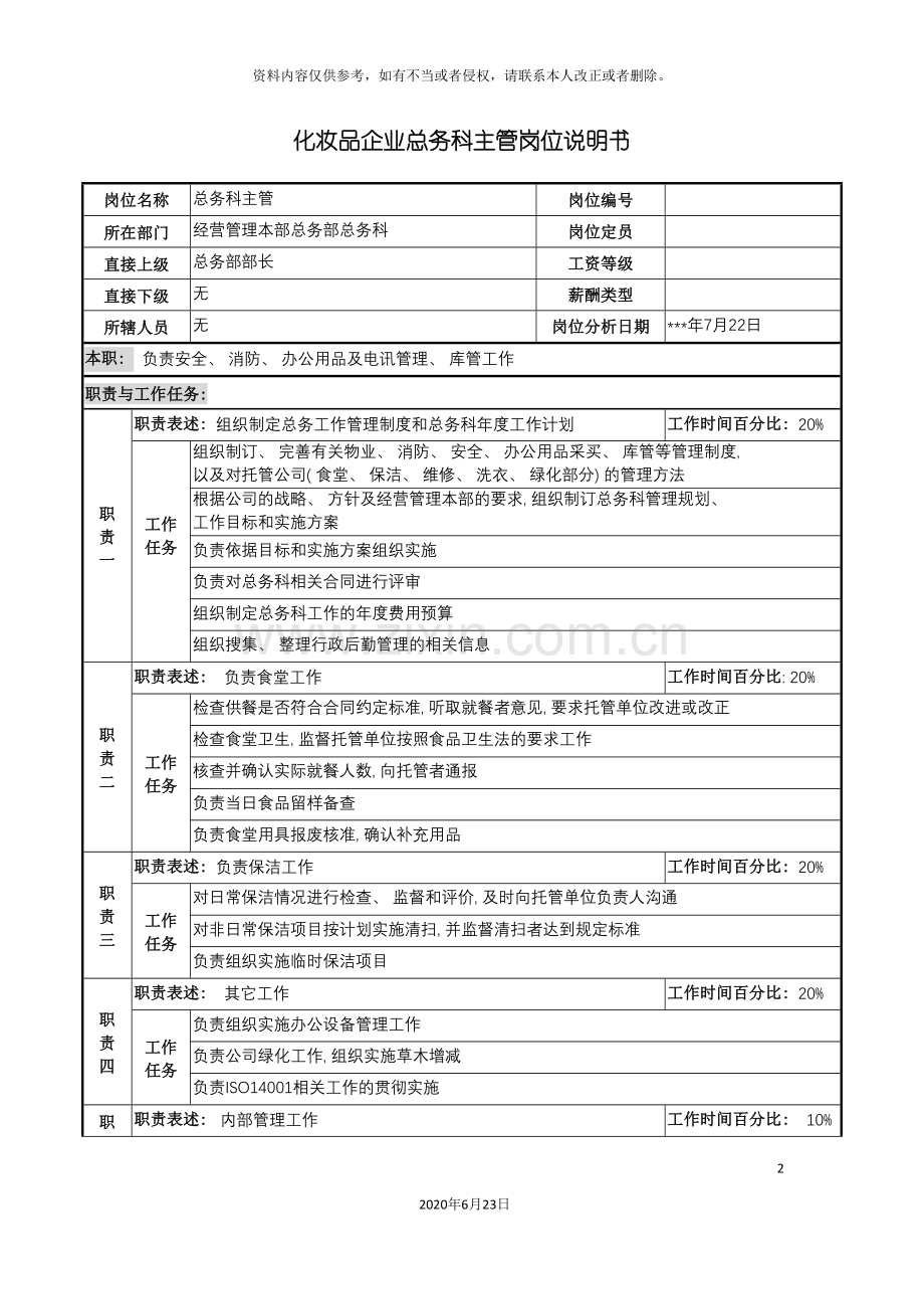 化妆品企业总务科主管岗位说明书.doc_第2页