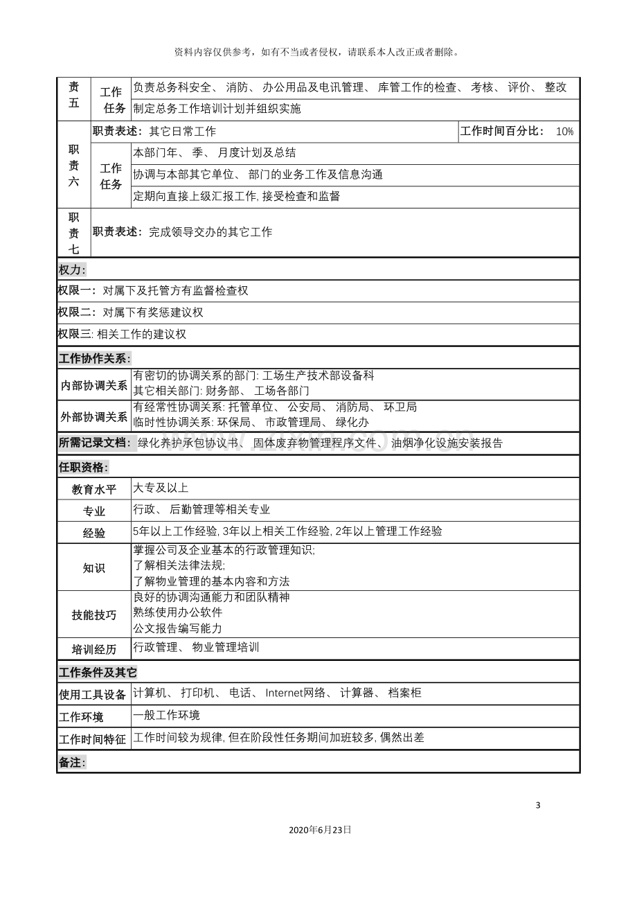 化妆品企业总务科主管岗位说明书.doc_第3页