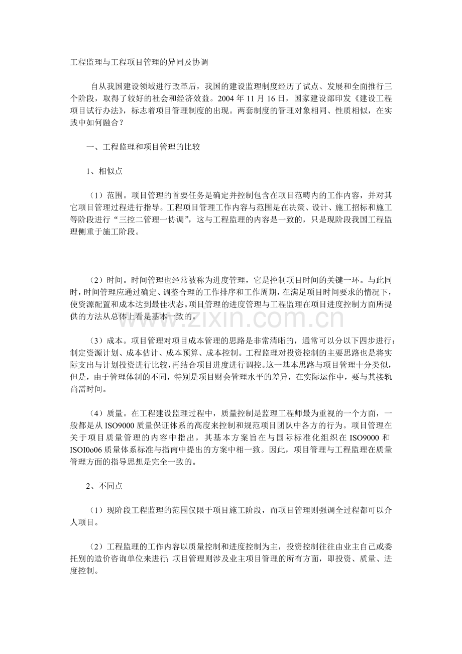 工程监理与工程项目管理的异同及协调.doc_第1页