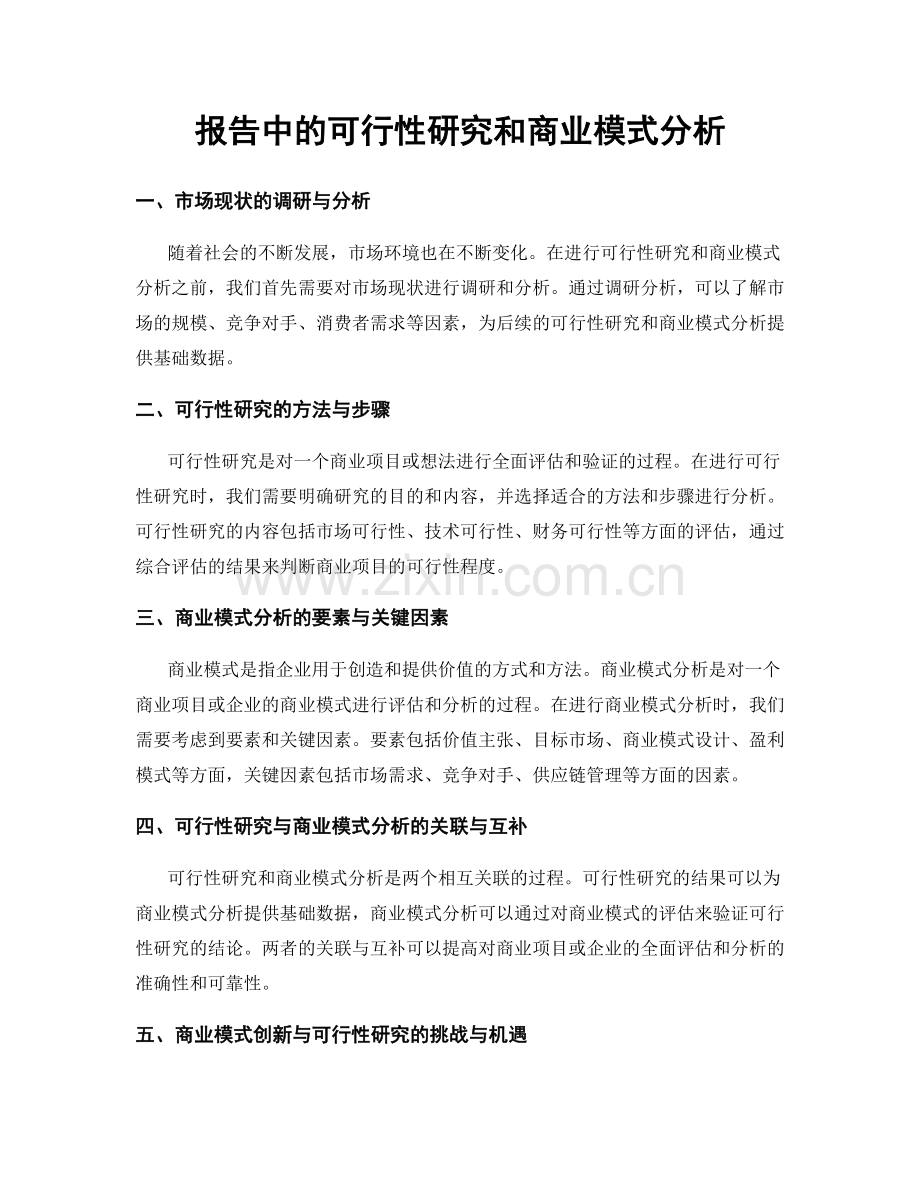 报告中的可行性研究和商业模式分析.docx_第1页