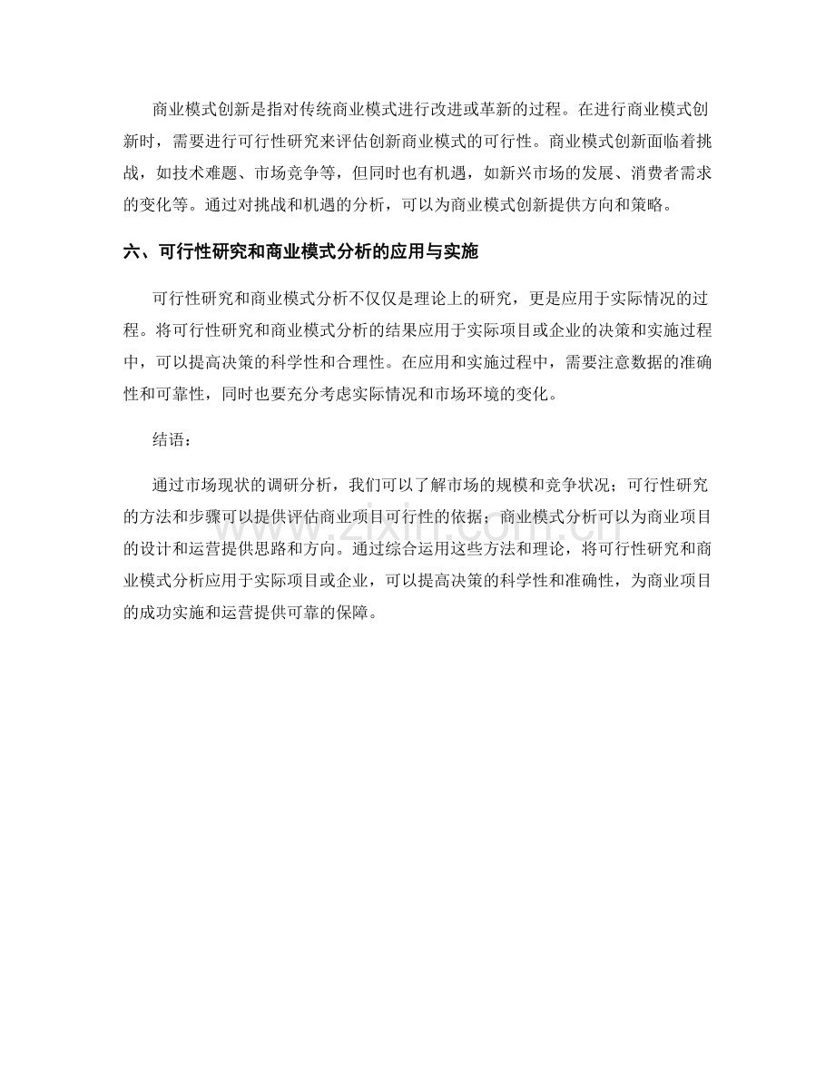 报告中的可行性研究和商业模式分析.docx_第2页